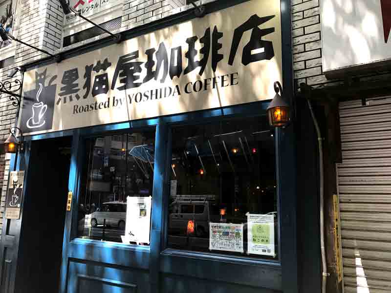 黒猫珈琲店